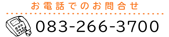 お電話でのお問合せ　TEL：083-266-3700