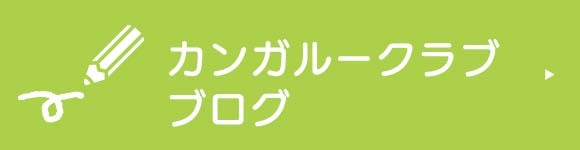 バナー：カンガルークラブブログ