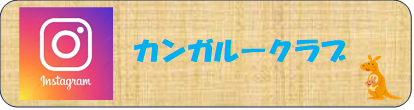 カンガルークラブ　インスタグラム