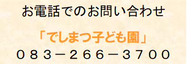 お電話でのお問合せ　TEL：083-266-3700